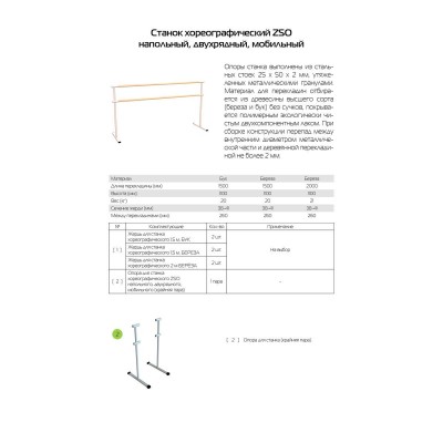 Станок хореографический двухрядный напольный мобильный (береза) 1,5 м Zavodsporta